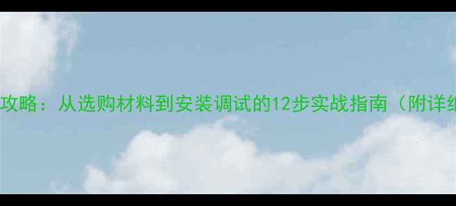 图片 自制多喇叭墙音箱全攻略：从选购材料到安装调试的12步实战指南（附详细参数与避坑指南）2