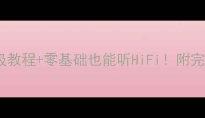图片 自制家用发烧音响保姆级教程+零基础也能听HiFi！附完整器材清单与避坑指南1