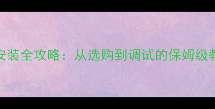 图片 自制音箱低音喇叭安装全攻略：从选购到调试的保姆级教程（附避坑指南）