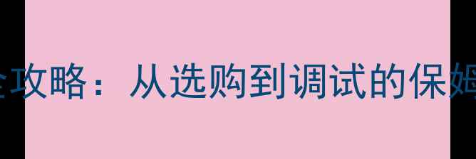 图片 自制音箱低音喇叭安装全攻略：从选购到调试的保姆级教程（附避坑指南）1