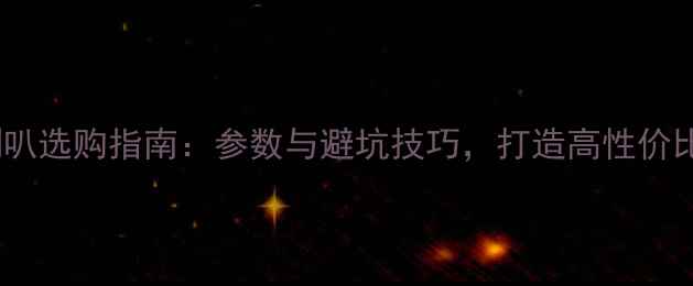 图片 自制音箱喇叭选购指南：参数与避坑技巧，打造高性价比音响系统1