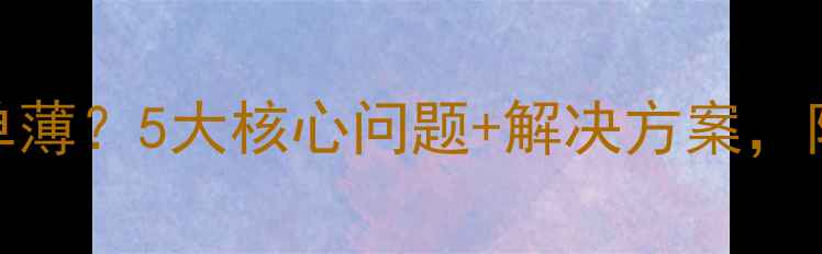 图片 自制音箱声音单薄？5大核心问题+解决方案，附详细改造指南