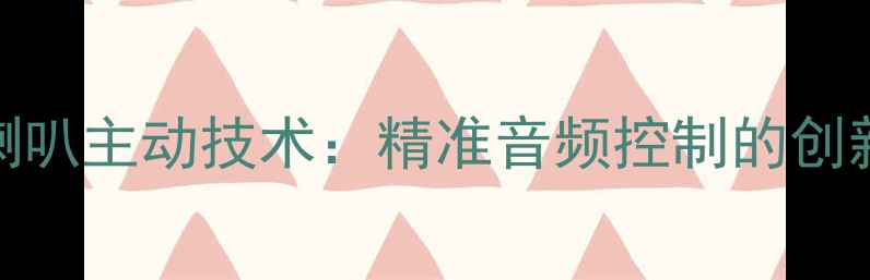 图片 自带分频喇叭主动技术：精准音频控制的创新解决方案