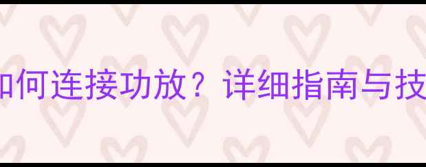 图片 自带功放的音响如何连接功放？详细指南与技巧（附接线图）1