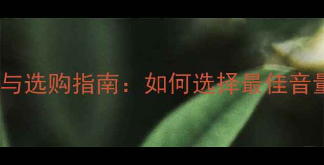 图片 自行车警报器频率范围与选购指南：如何选择最佳音量参数确保骑行安全？2