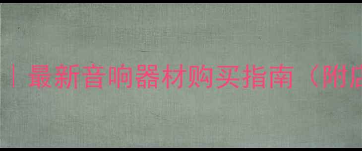 图片 自贡专业音响店推荐｜最新音响器材购买指南（附店铺地址+选购技巧）