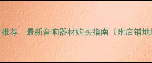 图片 自贡专业音响店推荐｜最新音响器材购买指南（附店铺地址+选购技巧）1