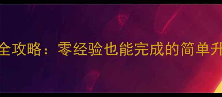 图片 致炫音响改装全攻略：零经验也能完成的简单升级与避坑指南