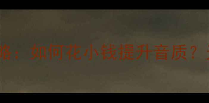 图片 致胜音响全车音响改装攻略：如何花小钱提升音质？无损升级技巧与避坑指南1