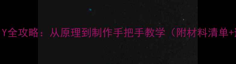 图片 舌簧喇叭DIY全攻略：从原理到制作手把手教学（附材料清单+避坑指南）