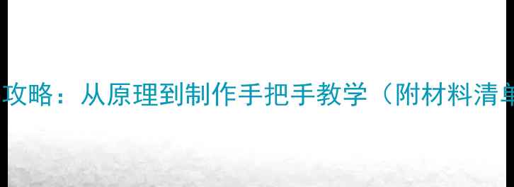 图片 舌簧喇叭DIY全攻略：从原理到制作手把手教学（附材料清单+避坑指南）1