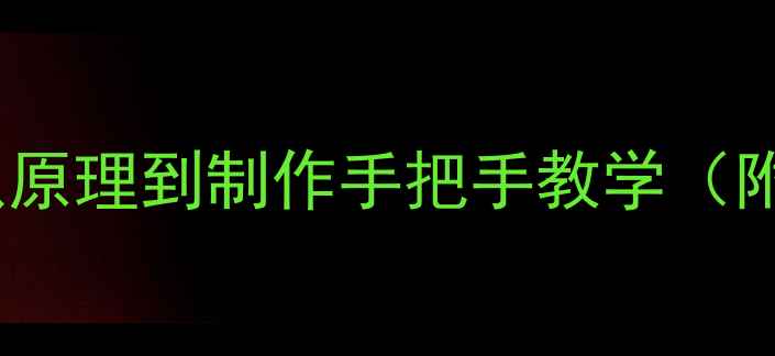 图片 舌簧喇叭DIY全攻略：从原理到制作手把手教学（附材料清单+避坑指南）2
