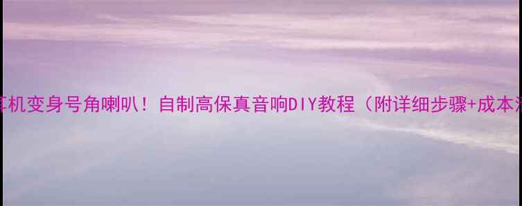 图片 舌簧耳机变身号角喇叭！自制高保真音响DIY教程（附详细步骤+成本清单）