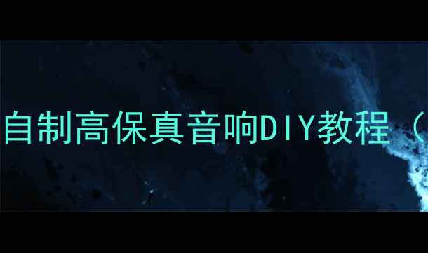 图片 舌簧耳机变身号角喇叭！自制高保真音响DIY教程（附详细步骤+成本清单）1