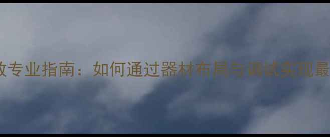 图片 舞厅音响摆放专业指南：如何通过器材布局与调试实现最佳音响效果1