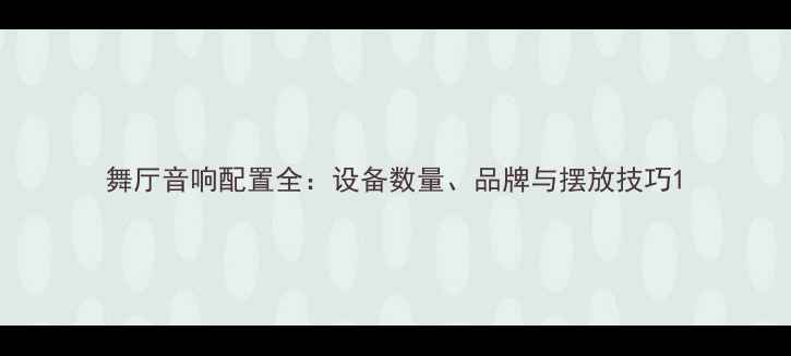 图片 舞厅音响配置全：设备数量、品牌与摆放技巧1