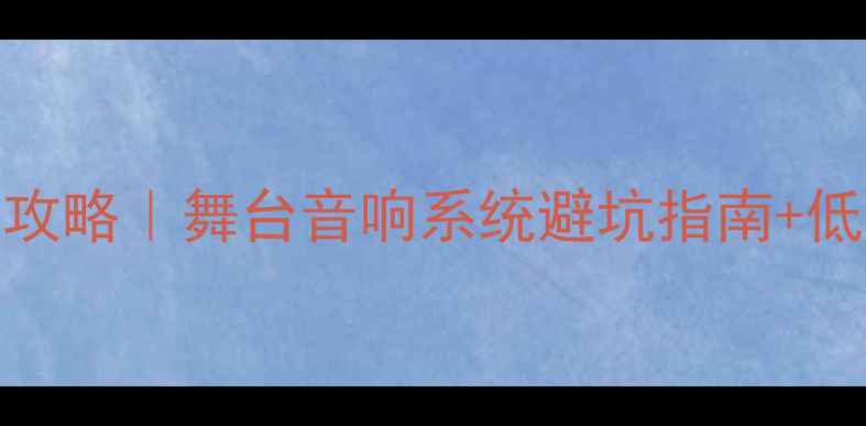 图片 舞台低音喇叭全攻略｜舞台音响系统避坑指南+低音炮搭配技巧🎶