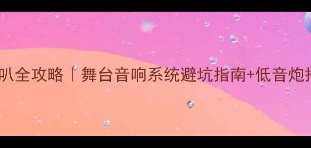 图片 舞台低音喇叭全攻略｜舞台音响系统避坑指南+低音炮搭配技巧🎶2