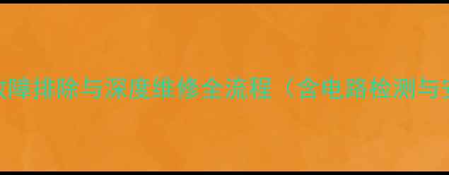 图片 舞台功放常见故障排除与深度维修全流程（含电路检测与安全操作指南）