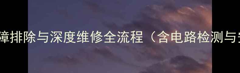 图片 舞台功放常见故障排除与深度维修全流程（含电路检测与安全操作指南）1