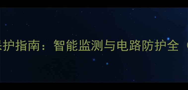 图片 舞台功放设备开机保护指南：智能监测与电路防护全（附设备维护方案）2