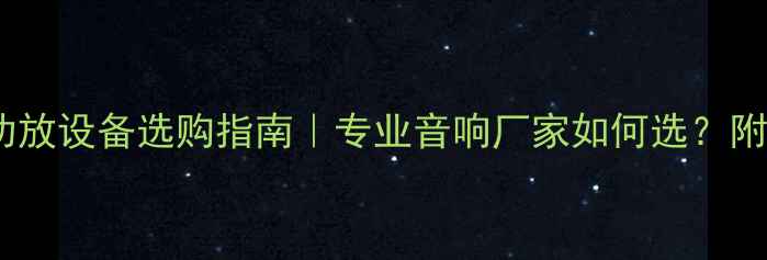 图片 舞台演出功放设备选购指南｜专业音响厂家如何选？附避坑攻略1