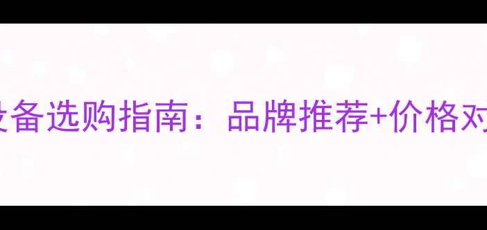 图片 舞台灯光音响设备选购指南：品牌推荐+价格对比+安装调试全