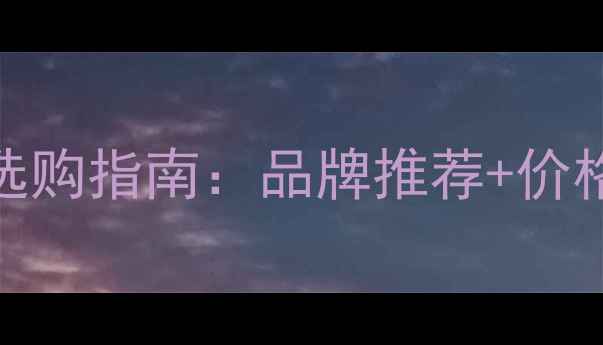 图片 舞台灯光音响设备选购指南：品牌推荐+价格对比+安装调试全1