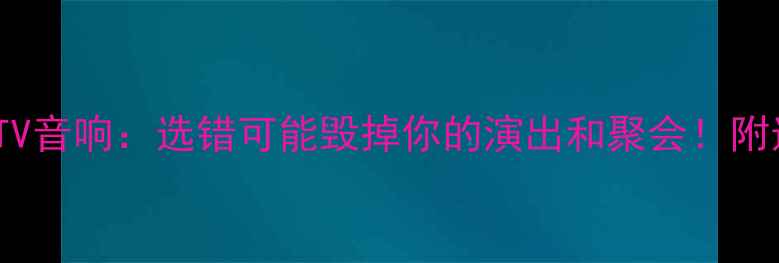 图片 舞台音响VSKTV音响：选错可能毁掉你的演出和聚会！附选购避坑指南