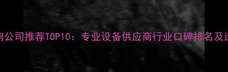 图片 舞台音响公司推荐TOP10：专业设备供应商行业口碑排名及选型指南