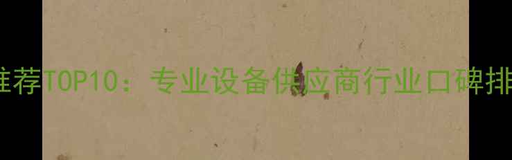 图片 舞台音响公司推荐TOP10：专业设备供应商行业口碑排名及选型指南1