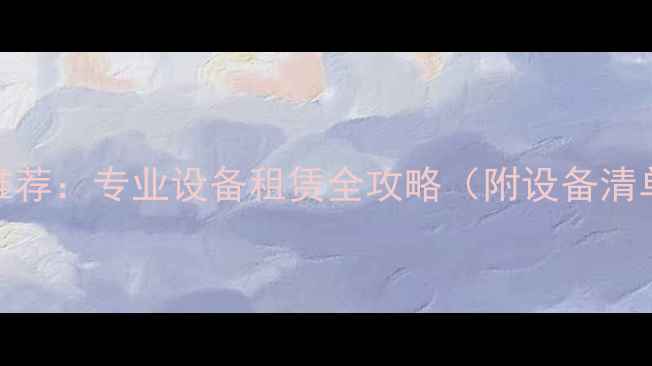 图片 舞台音响出租推荐：专业设备租赁全攻略（附设备清单与避坑指南）