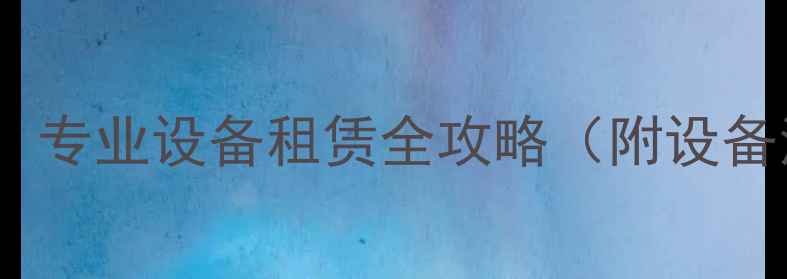 图片 舞台音响出租推荐：专业设备租赁全攻略（附设备清单与避坑指南）1