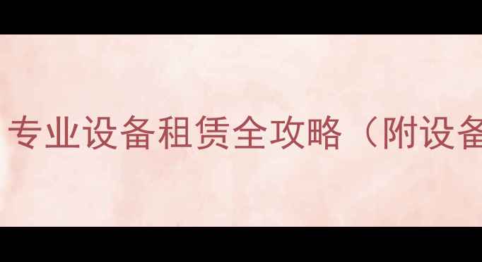 图片 舞台音响出租推荐：专业设备租赁全攻略（附设备清单与避坑指南）2