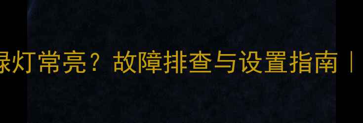 图片 舞台音响功放绿灯常亮？故障排查与设置指南｜新手必看干货1