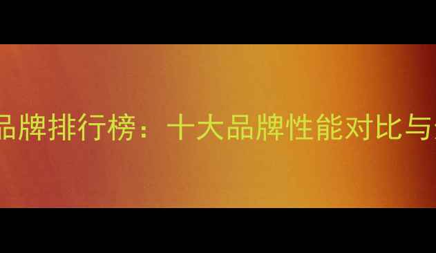 图片 舞台音响品牌排行榜：十大品牌性能对比与选购指南2