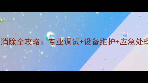 图片 舞台音响啸叫消除全攻略：专业调试+设备维护+应急处理技巧大公开2