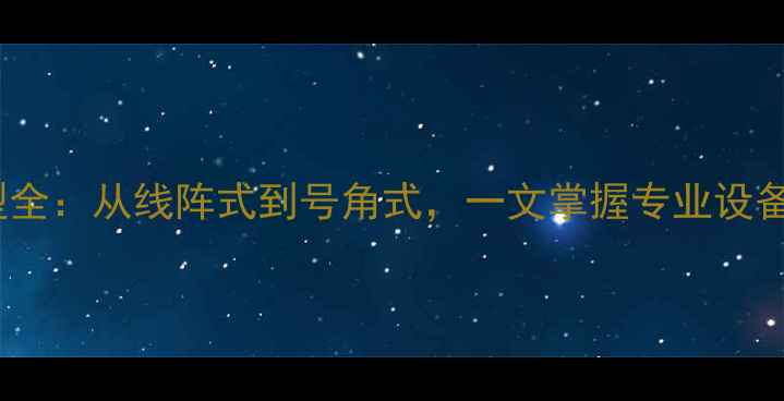图片 舞台音响喇叭类型全：从线阵式到号角式，一文掌握专业设备分类与选购指南1