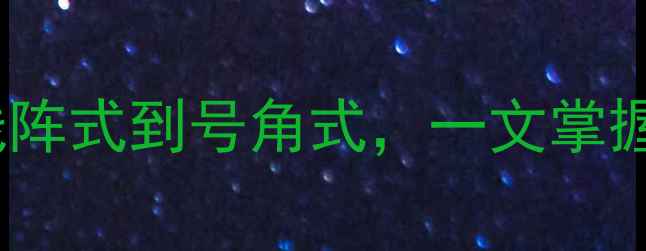 图片 舞台音响喇叭类型全：从线阵式到号角式，一文掌握专业设备分类与选购指南2