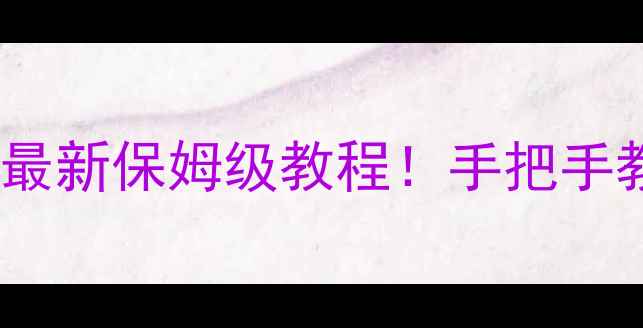 图片 舞台音响摆放技巧｜最新保姆级教程！手把手教你打造沉浸式声场1