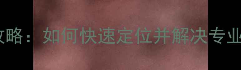 图片 舞台音响故障排查全攻略：如何快速定位并解决专业演出中的音频问题？1
