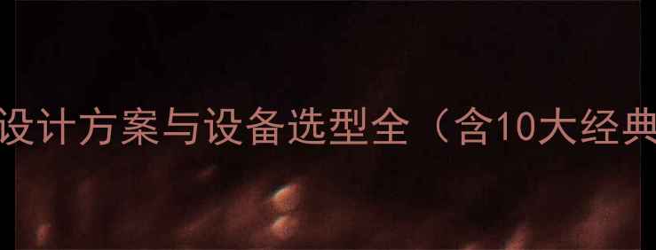 图片 舞台音响灯光系统设计方案与设备选型全（含10大经典案例及调试技巧）