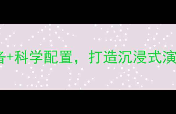 图片 舞台音响系统方案：专业设备+科学配置，打造沉浸式演出体验（附详细选型指南）1