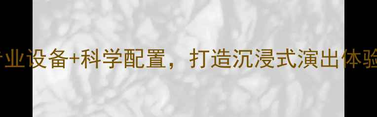图片 舞台音响系统方案：专业设备+科学配置，打造沉浸式演出体验（附详细选型指南）2
