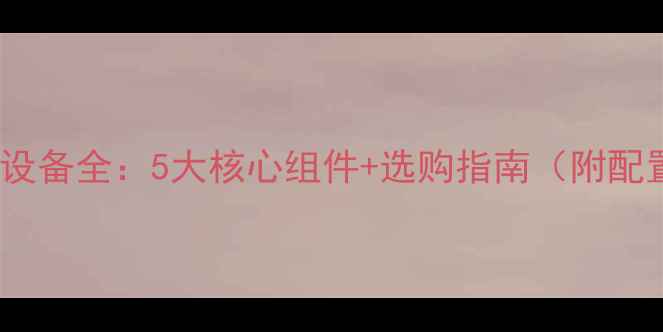 图片 舞台音响设备全：5大核心组件+选购指南（附配置清单）1