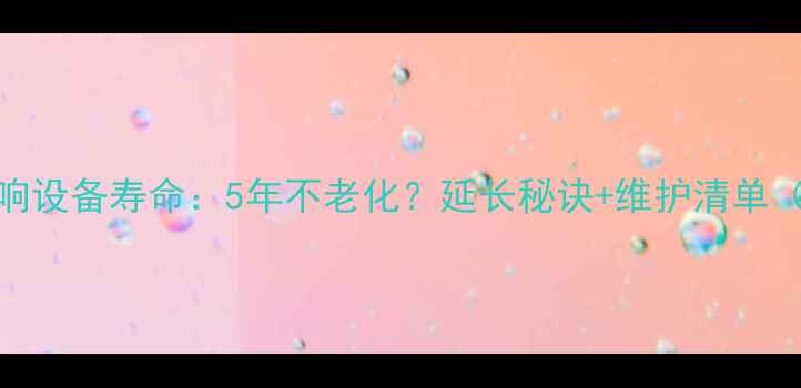 图片 舞台音响设备寿命：5年不老化？延长秘诀+维护清单（附图）