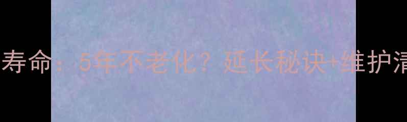 图片 舞台音响设备寿命：5年不老化？延长秘诀+维护清单（附图）1