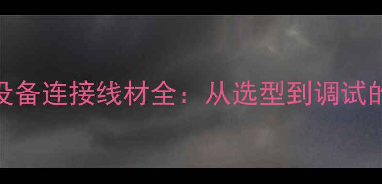 图片 舞台音响设备连接线材全：从选型到调试的完整指南