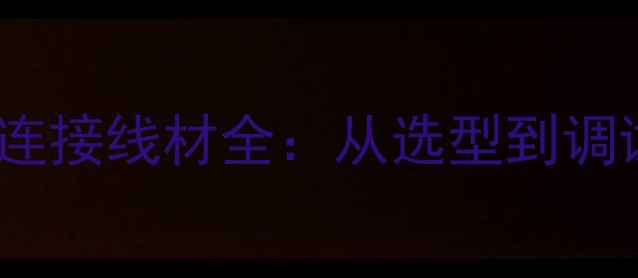 图片 舞台音响设备连接线材全：从选型到调试的完整指南1