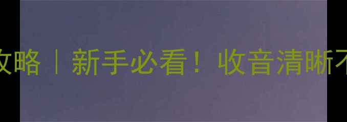 图片 舞台音响话筒调试全攻略｜新手必看！收音清晰不卡顿的5个关键技巧1